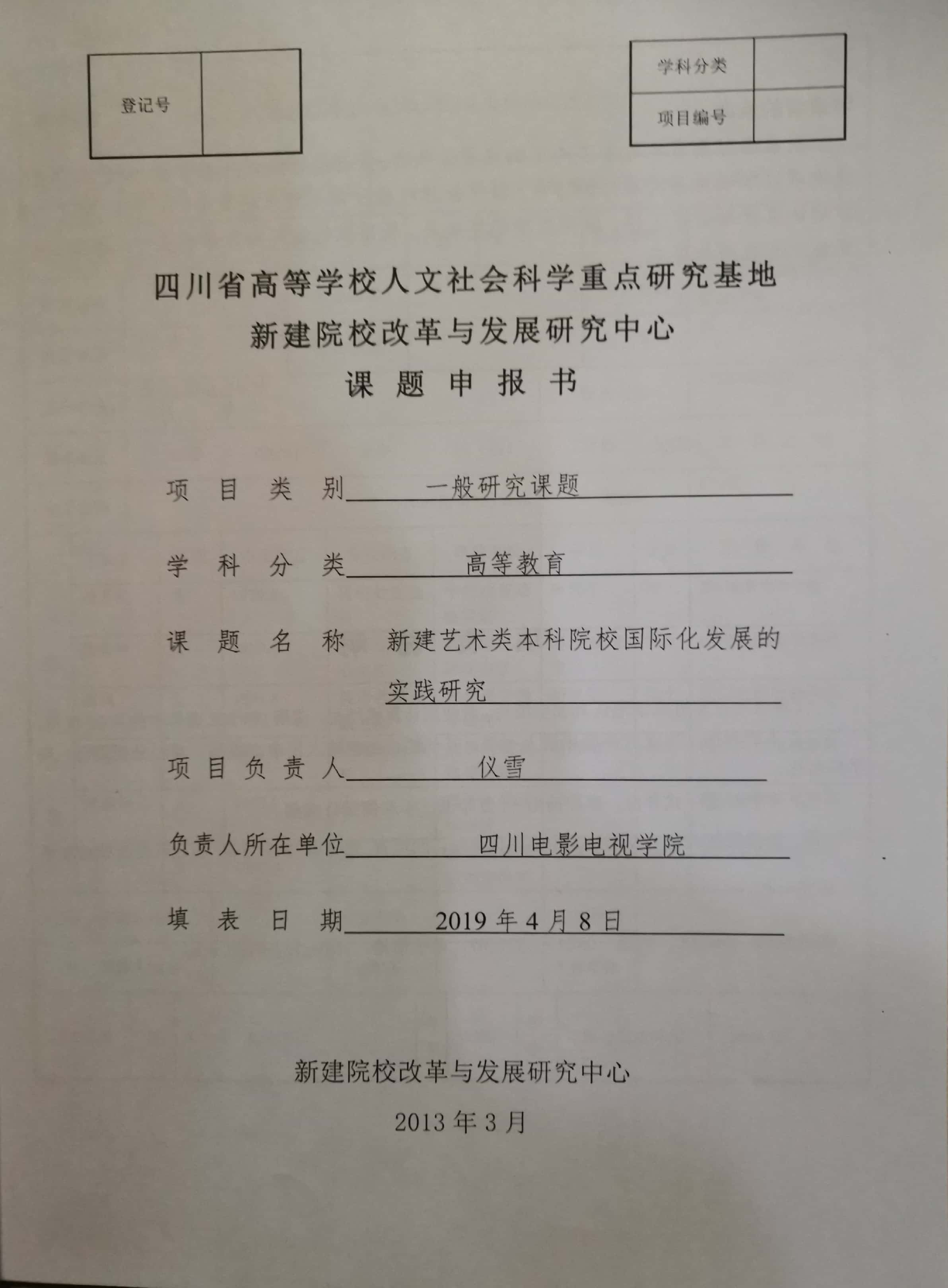 四川电影电视学院科研处