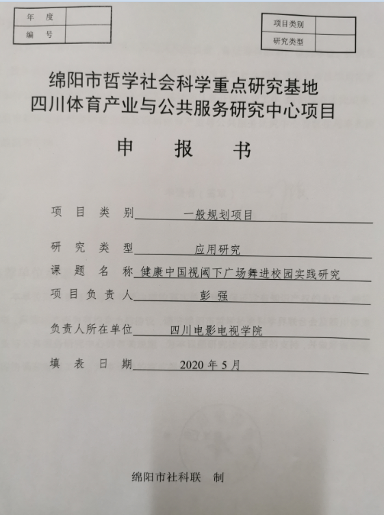 四川电影电视学院科研处