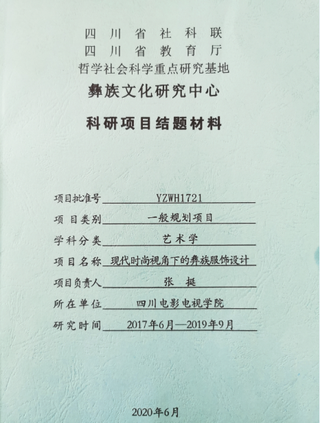 四川电影电视学院科研处