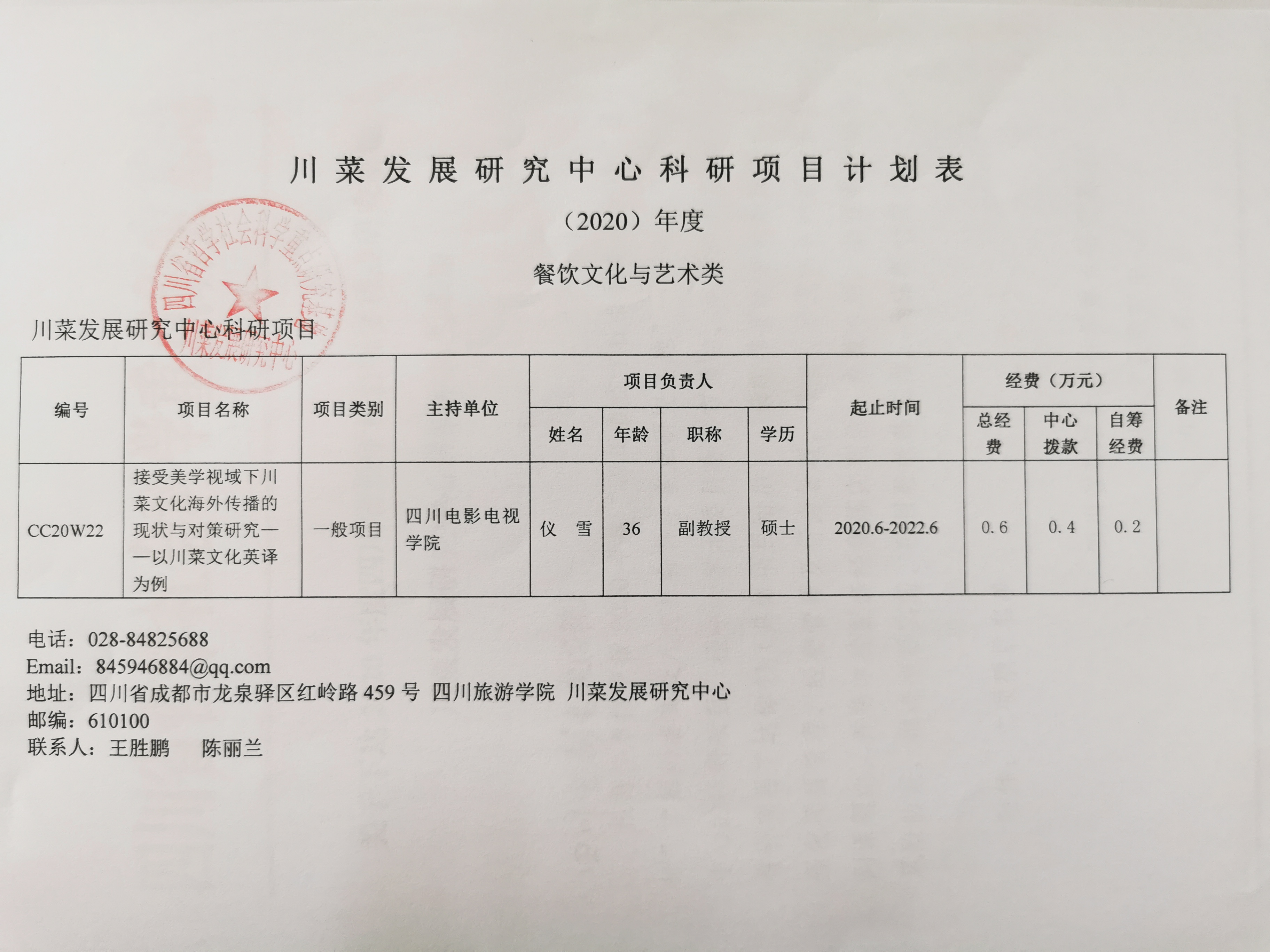 四川电影电视学院科研处