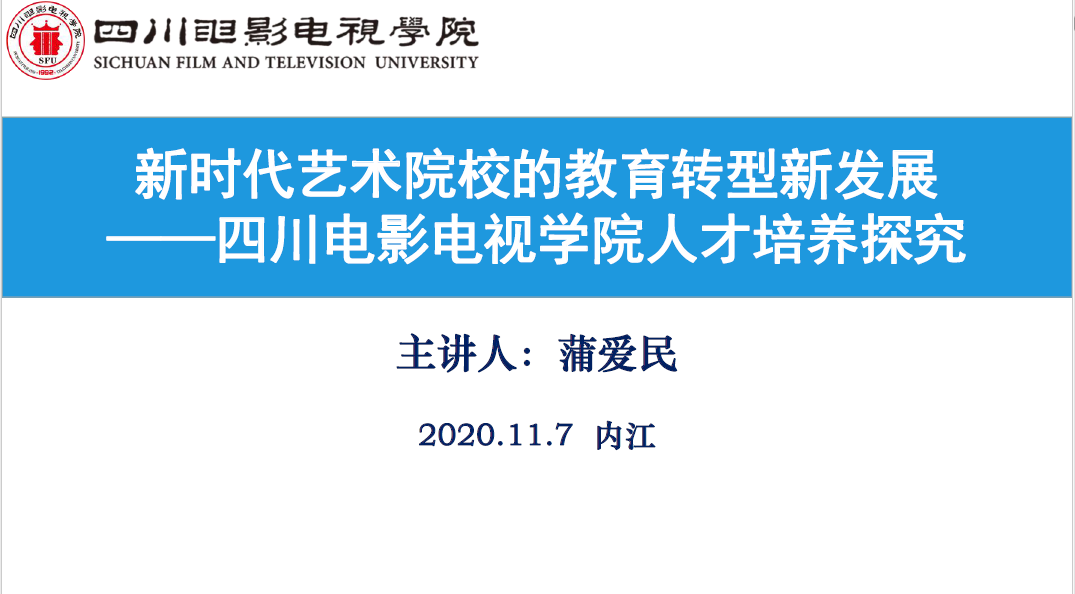 四川电影电视学院科研处