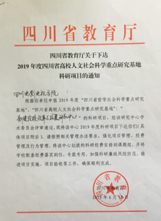 四川电影电视学院科研处