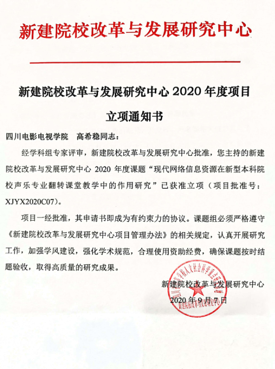 四川电影电视学院科研处