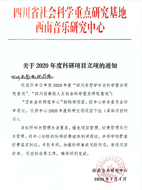 四川电影电视学院科研处