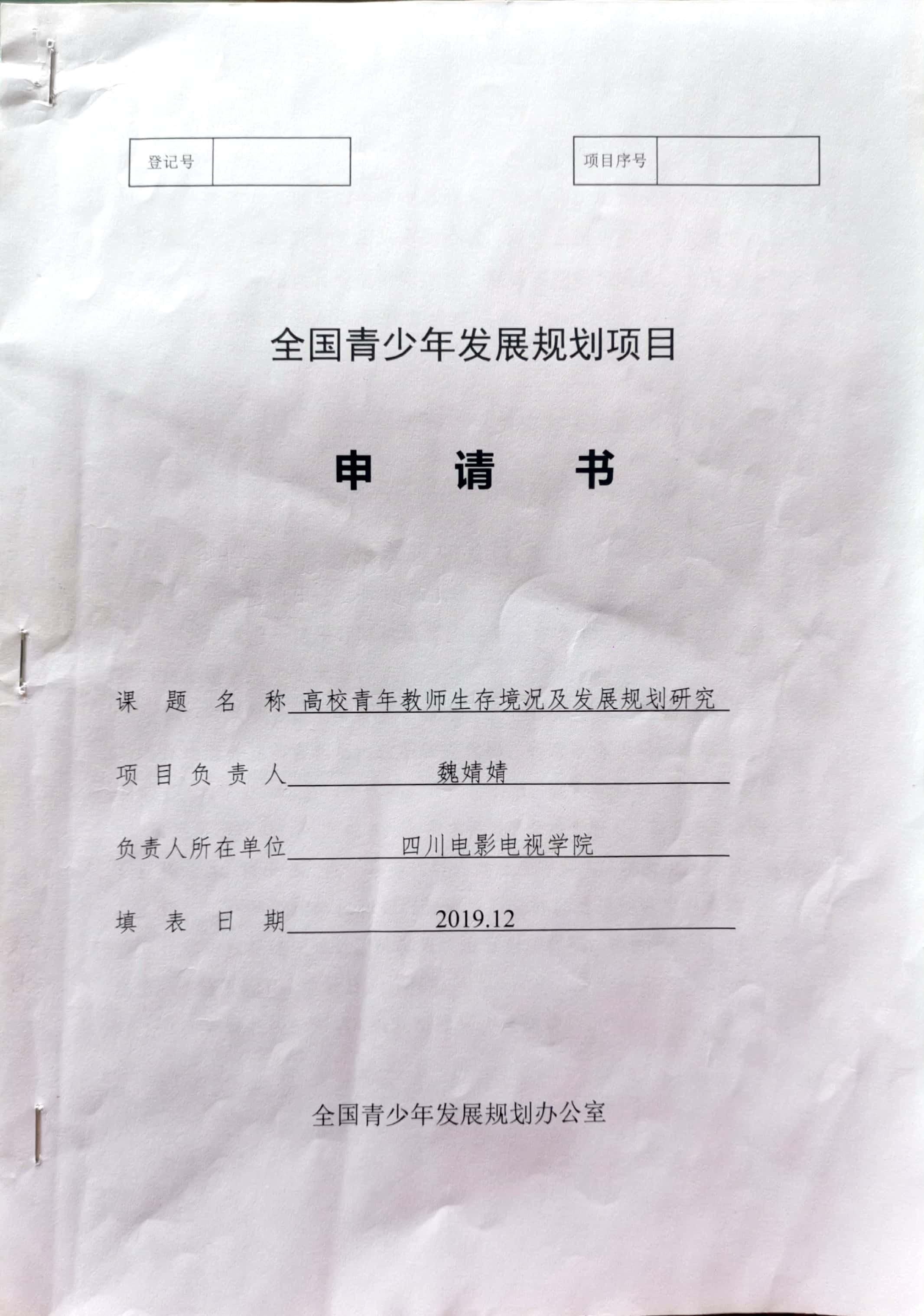 四川电影电视学院科研处