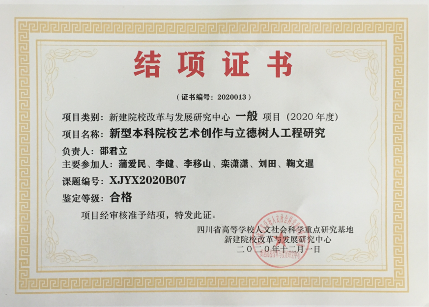 四川电影电视学院科研处