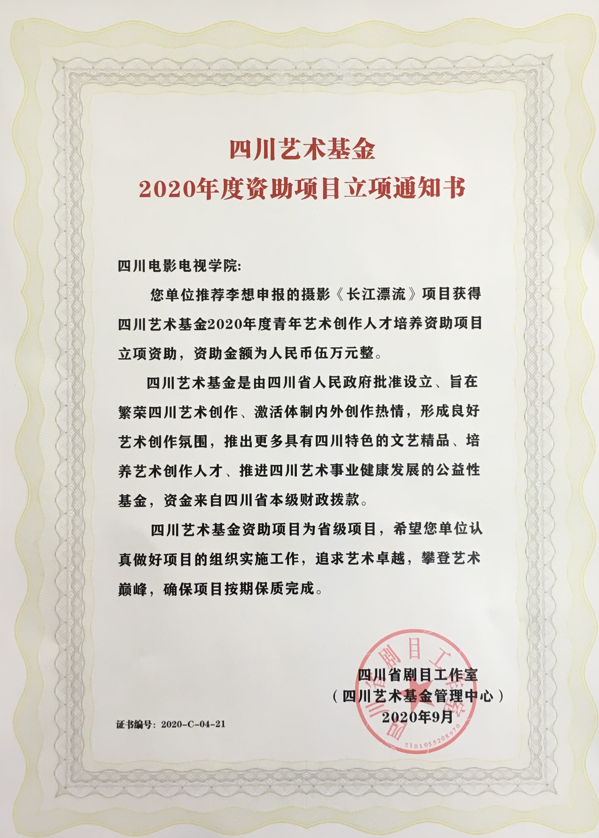 四川电影电视学院科研处