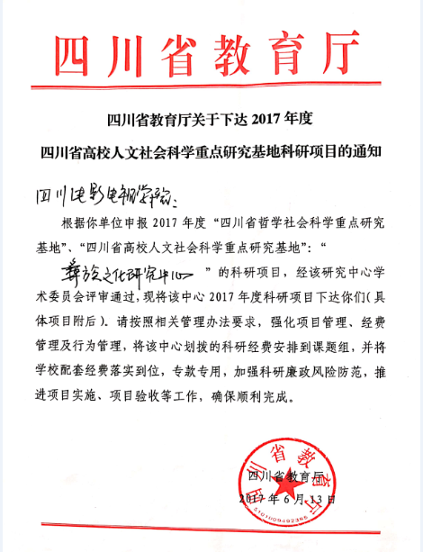 四川电影电视学院科研处