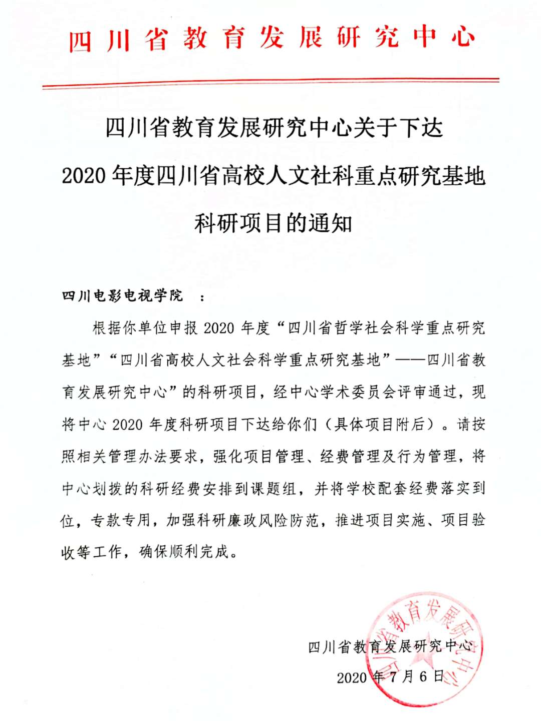 四川电影电视学院科研处