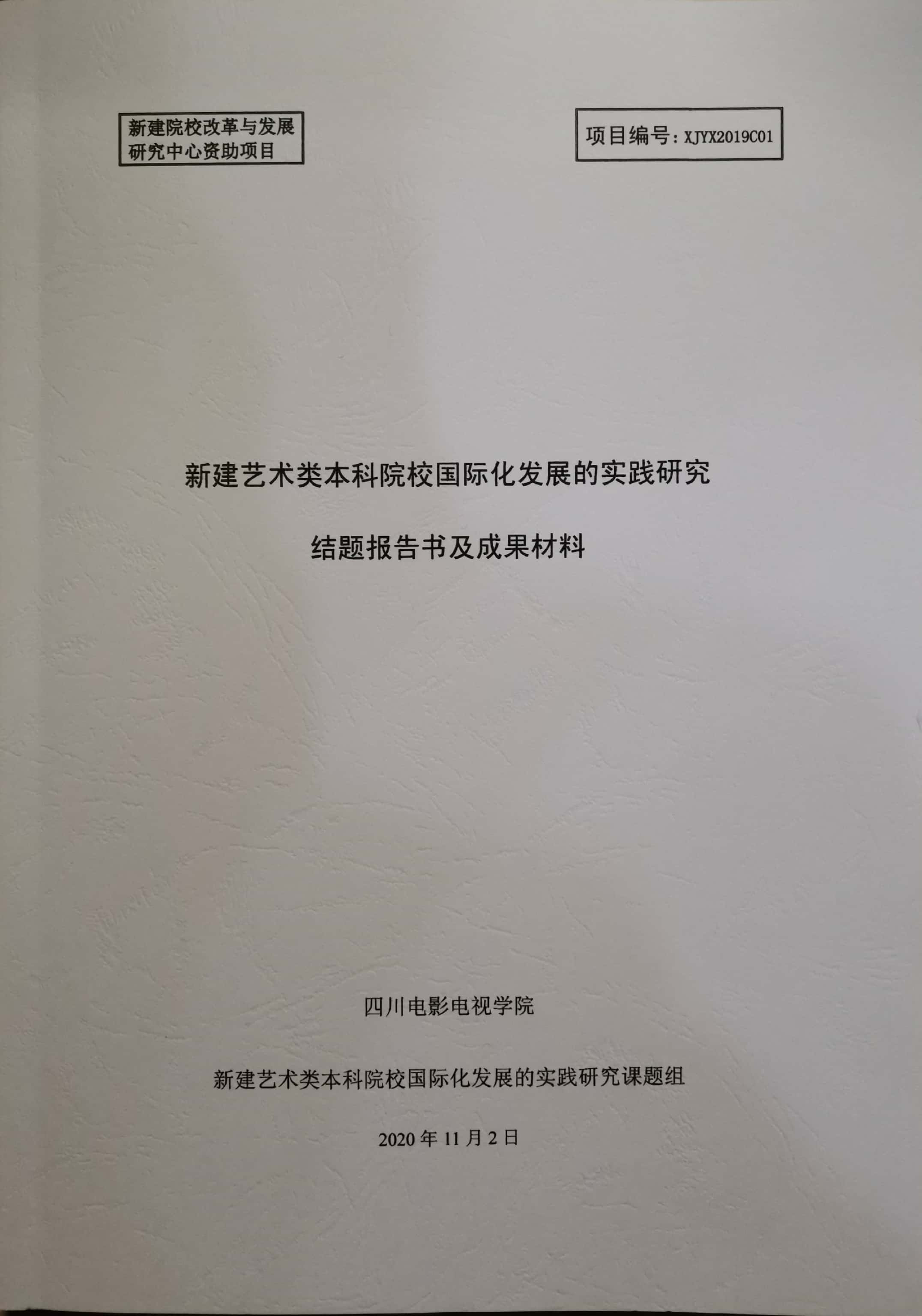 四川电影电视学院科研处