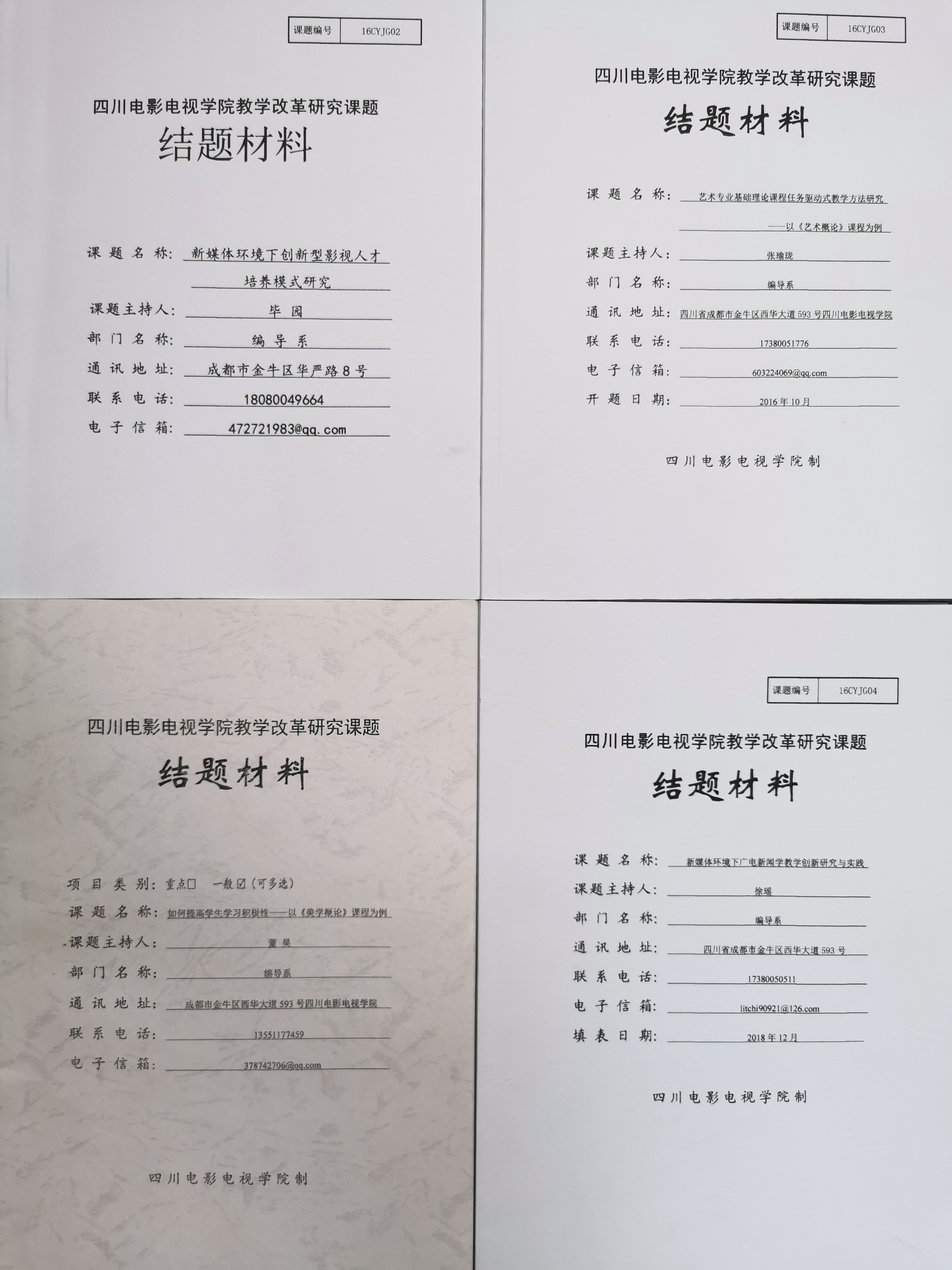 四川电影电视学院科研处