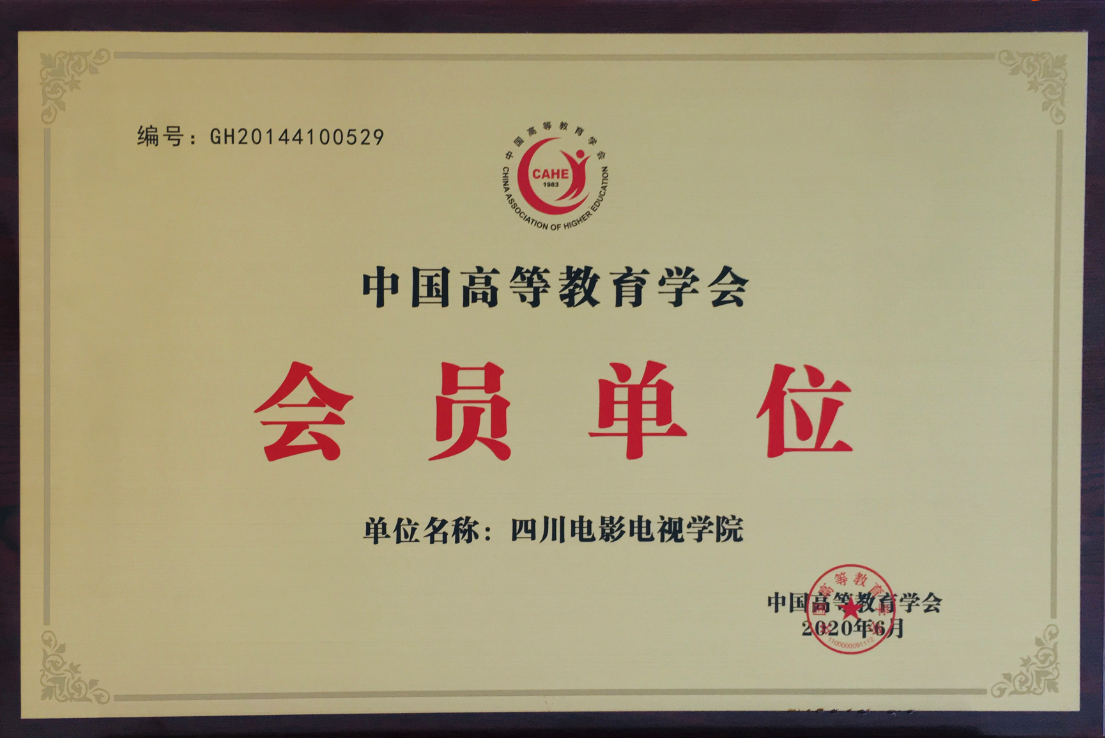 四川电影电视学院科研处