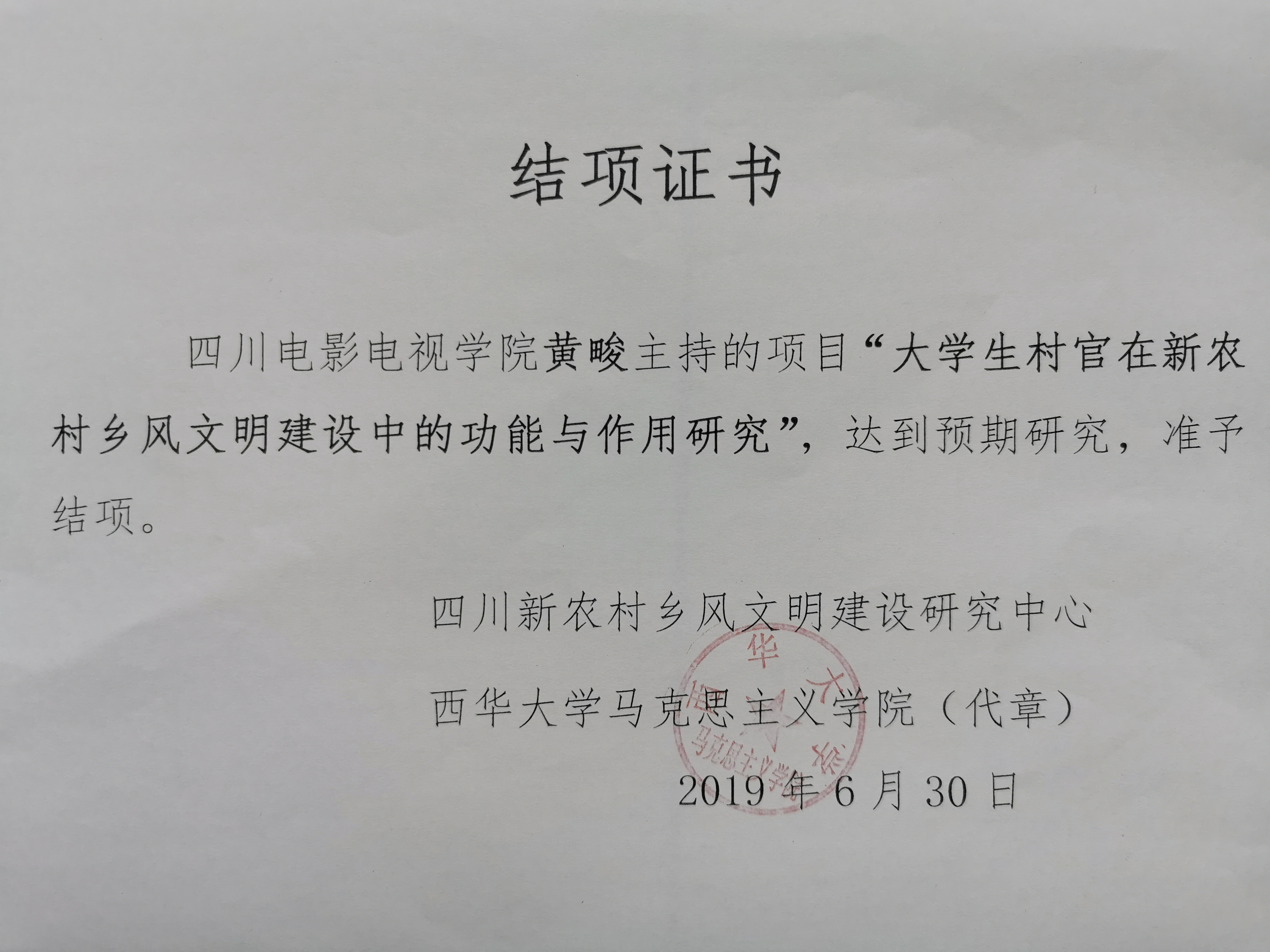 四川电影电视学院科研处