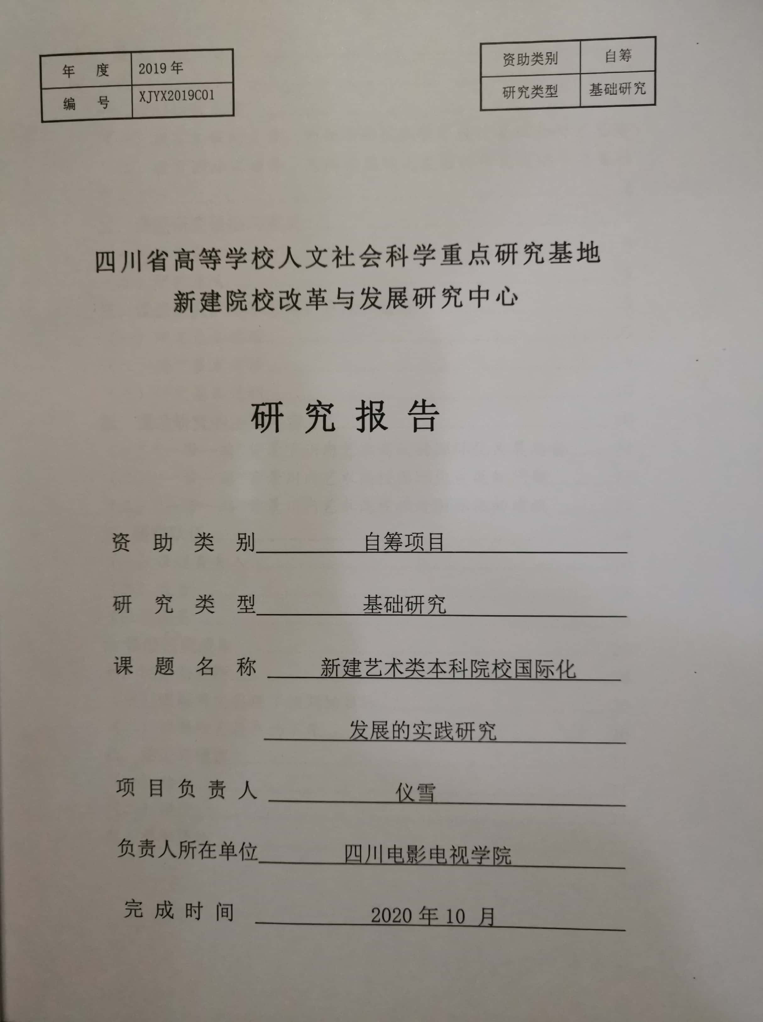 四川电影电视学院科研处