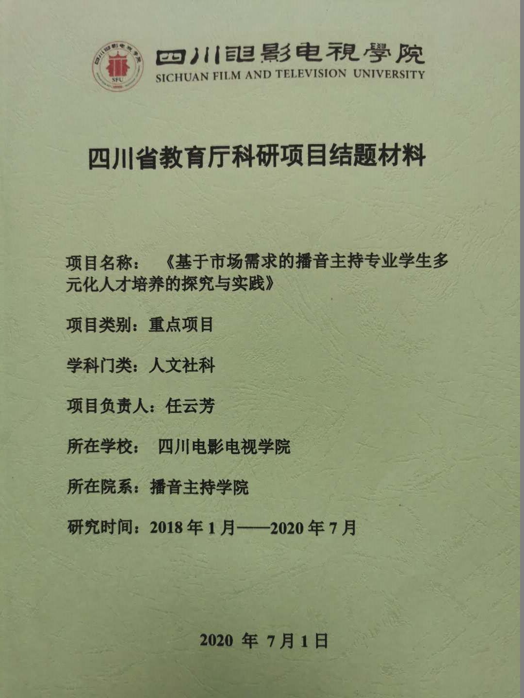 四川电影电视学院科研处