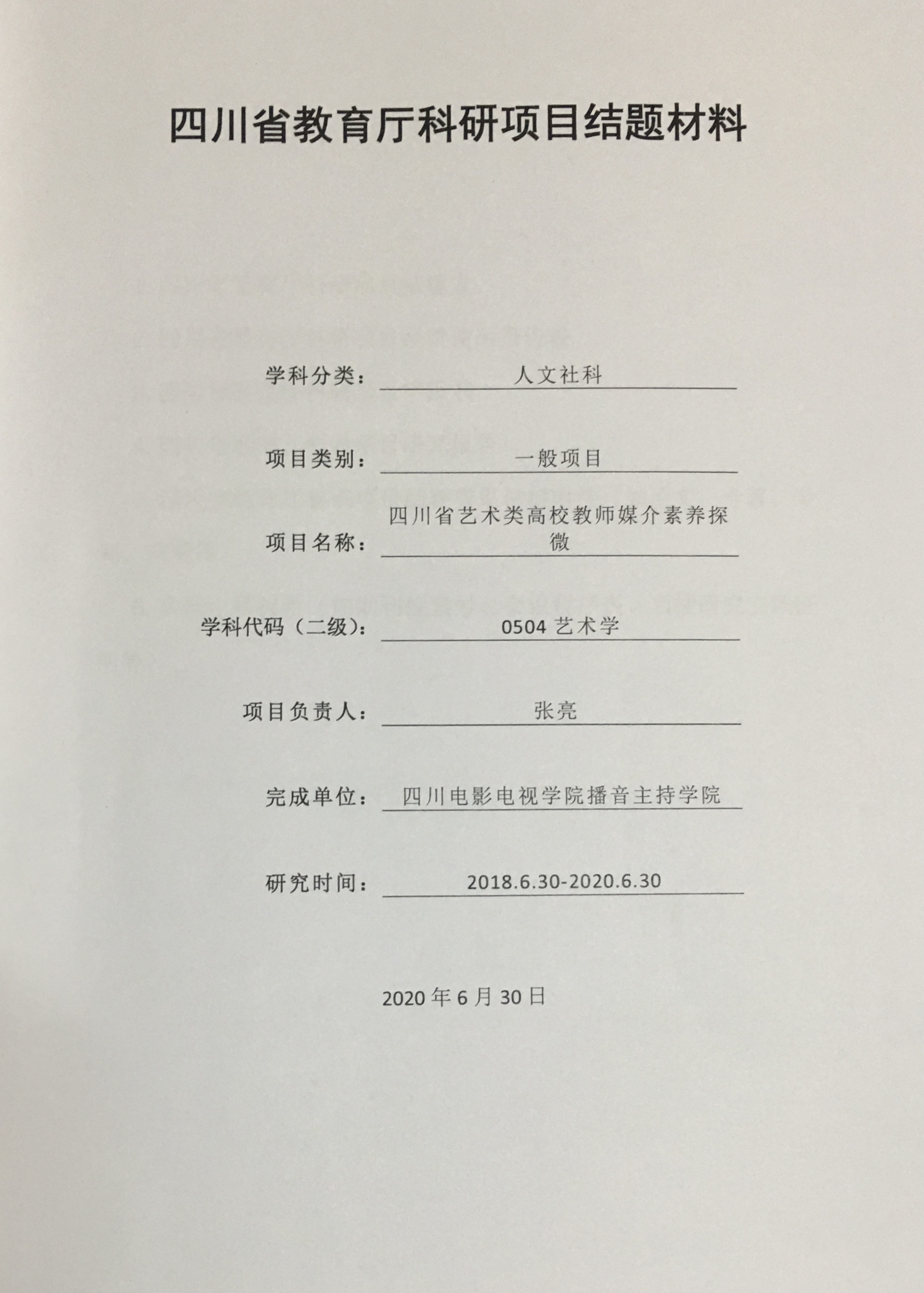四川电影电视学院科研处