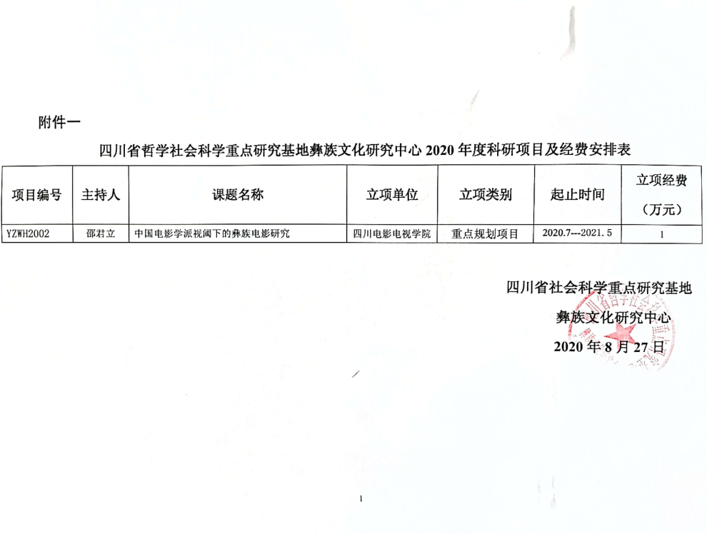 四川电影电视学院科研处
