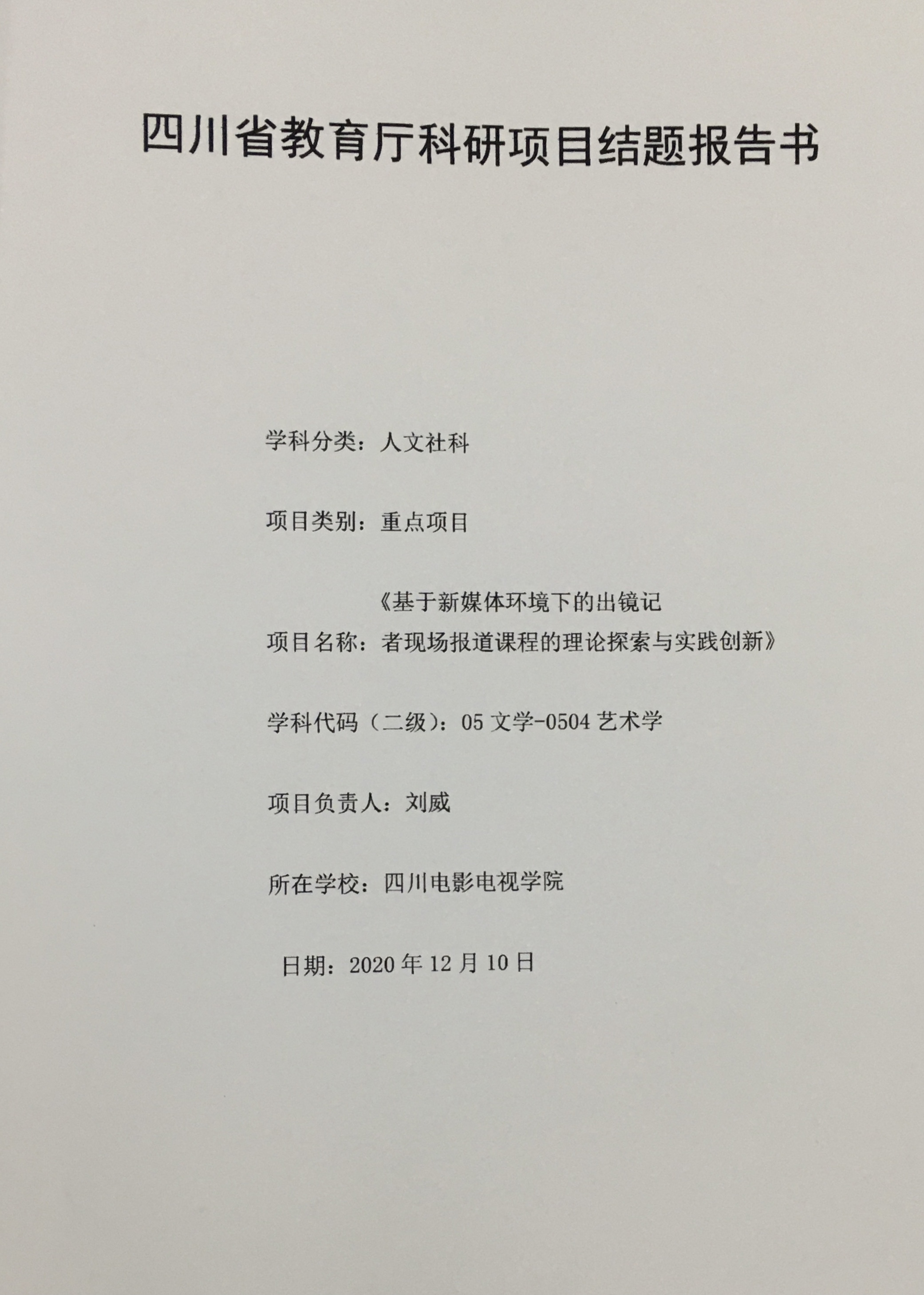 四川电影电视学院科研处