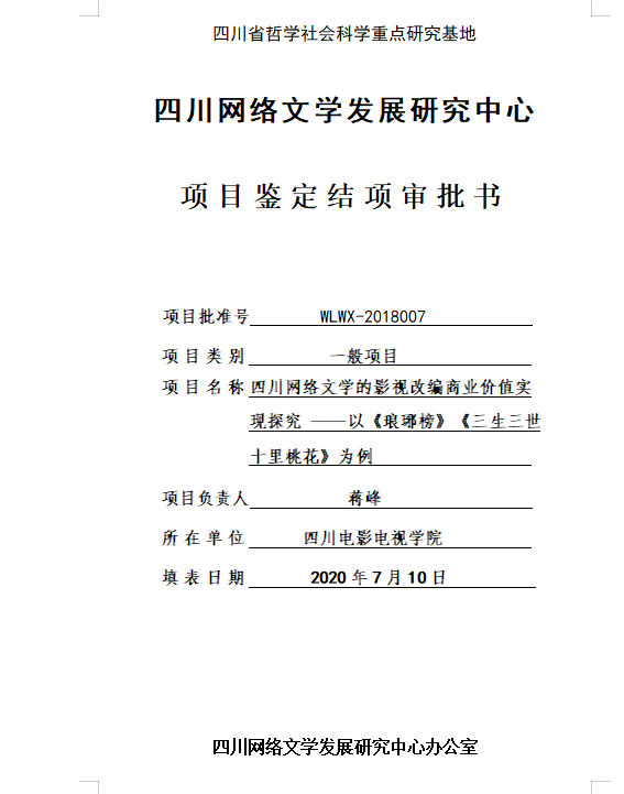 四川电影电视学院科研处