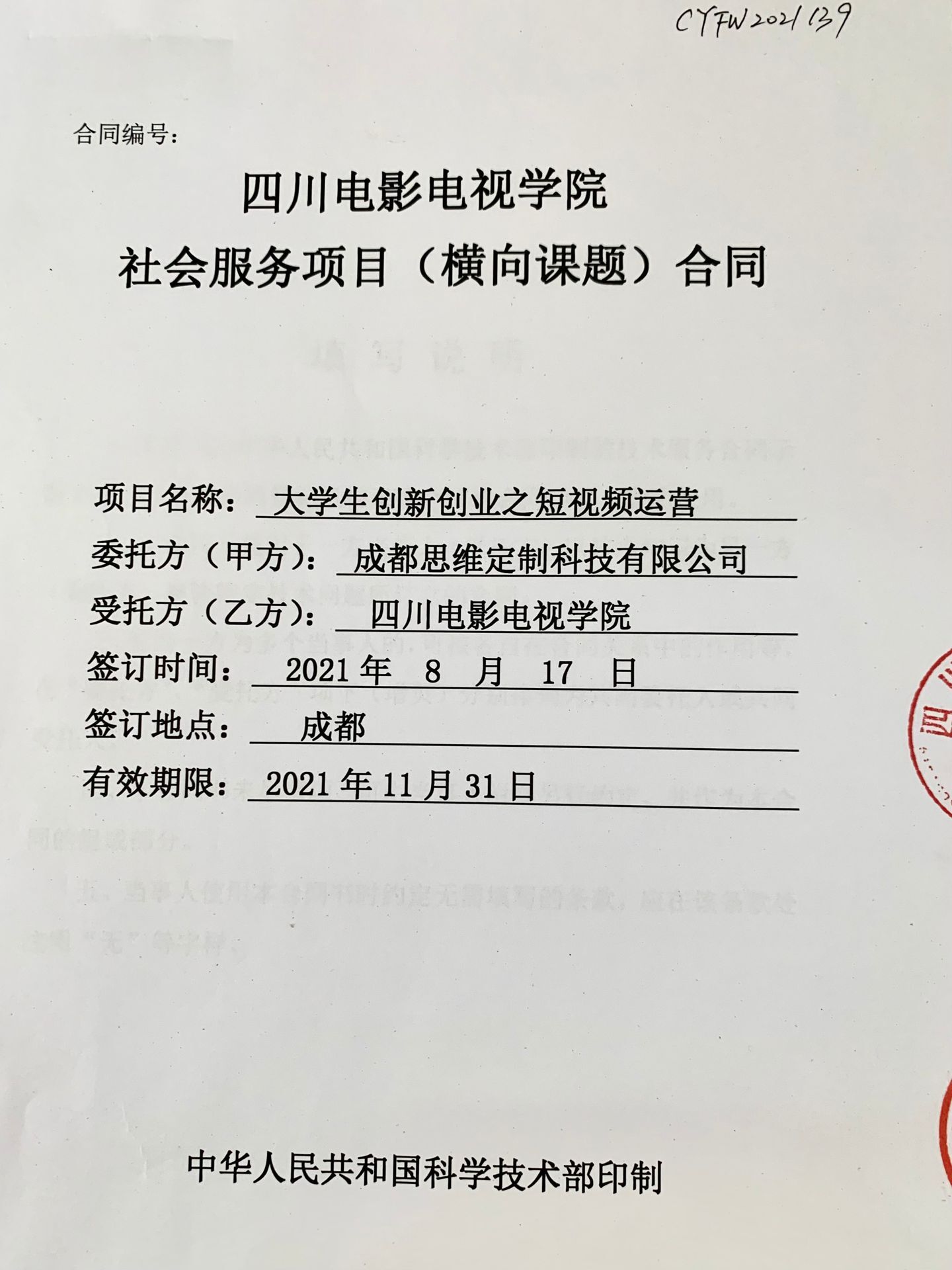 四川电影电视学院科研处