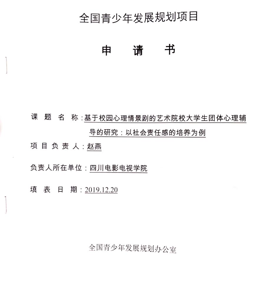 四川电影电视学院科研处