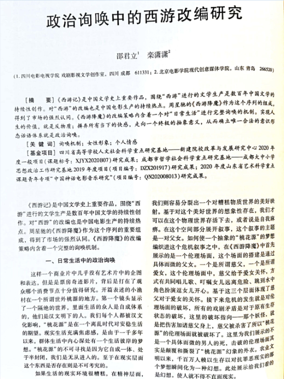 四川电影电视学院科研处