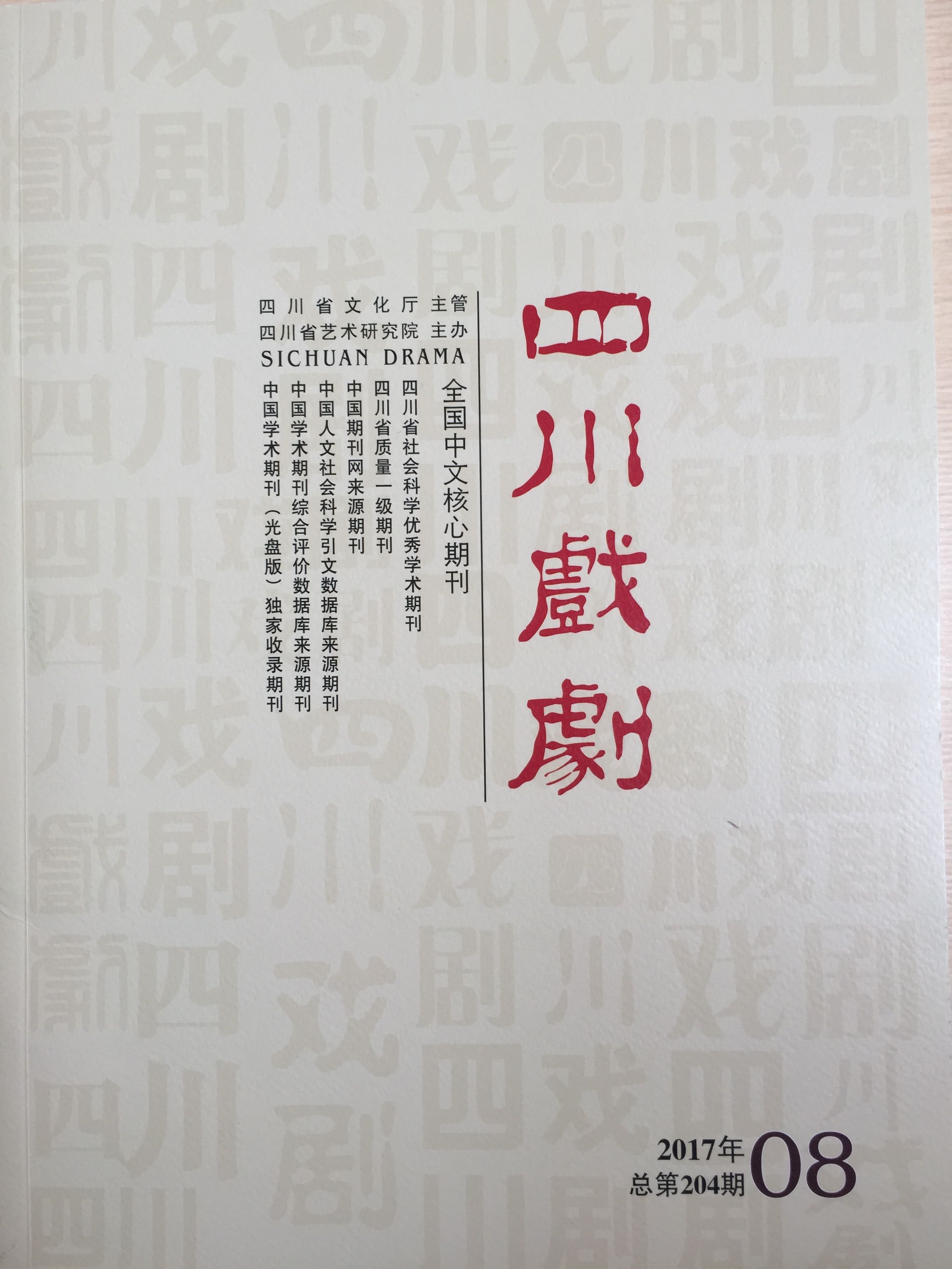四川电影电视学院科研处