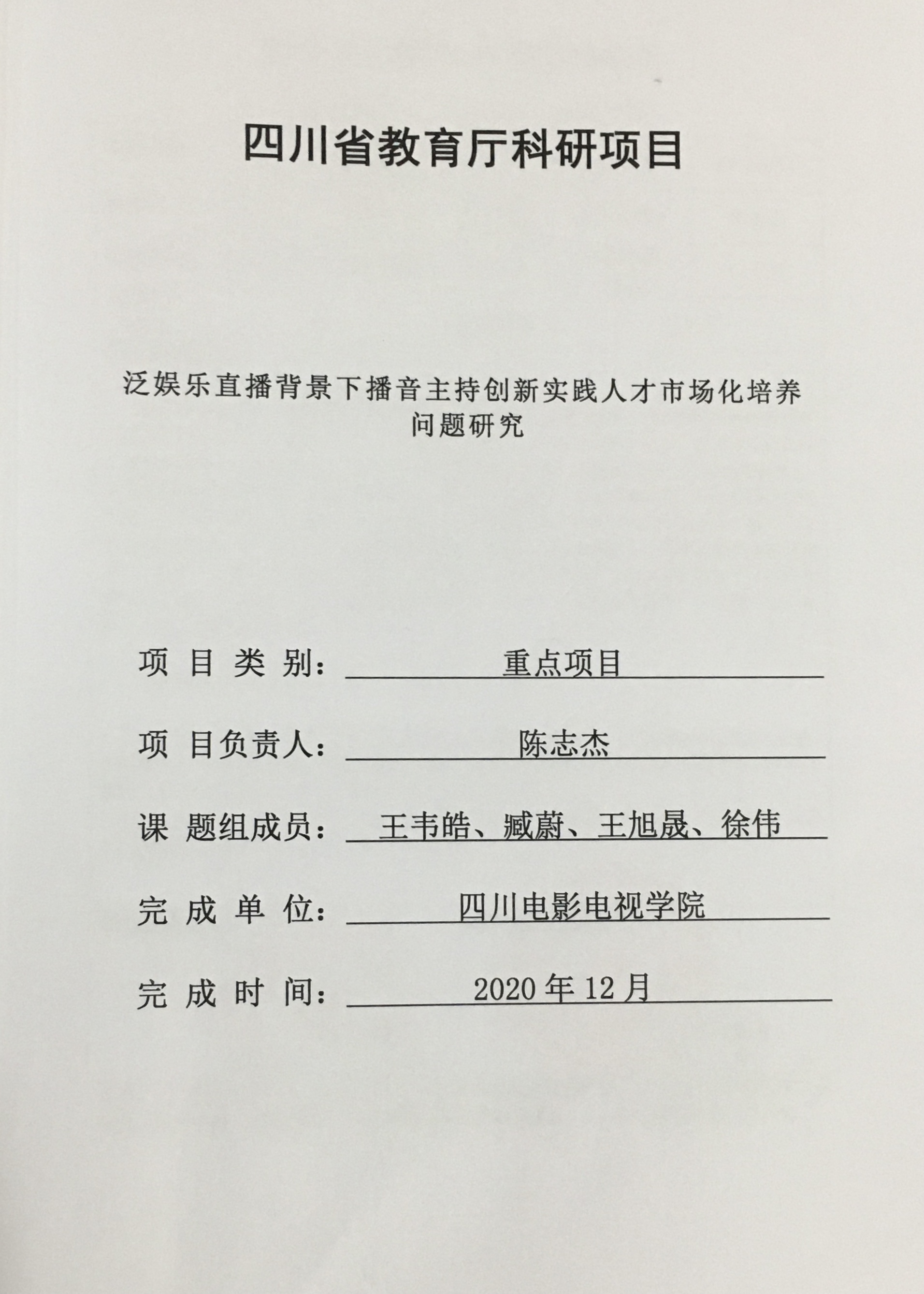 四川电影电视学院科研处