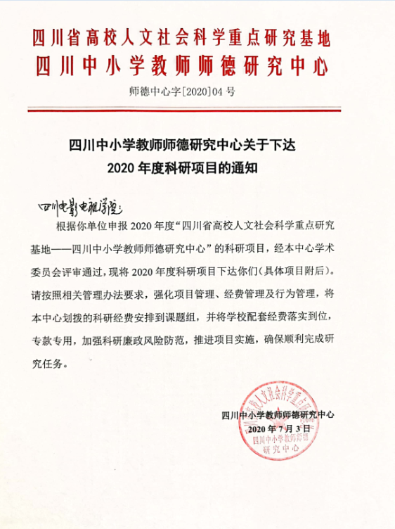 四川电影电视学院科研处
