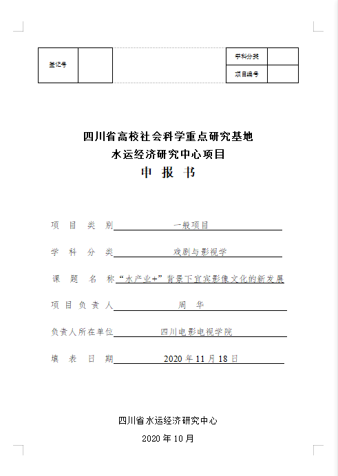 四川电影电视学院科研处