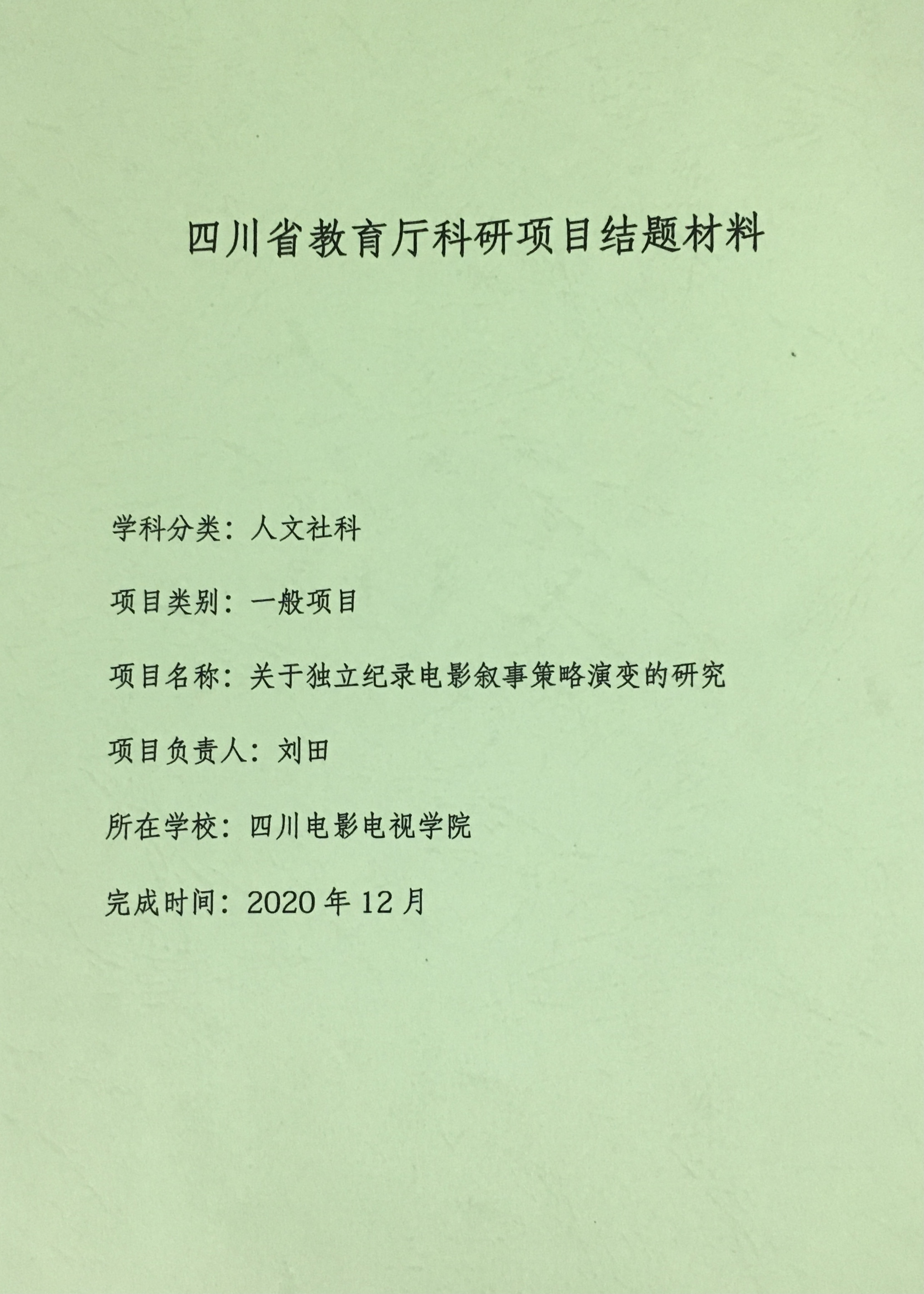 四川电影电视学院科研处