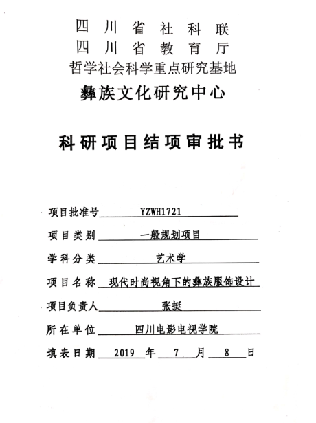 四川电影电视学院科研处