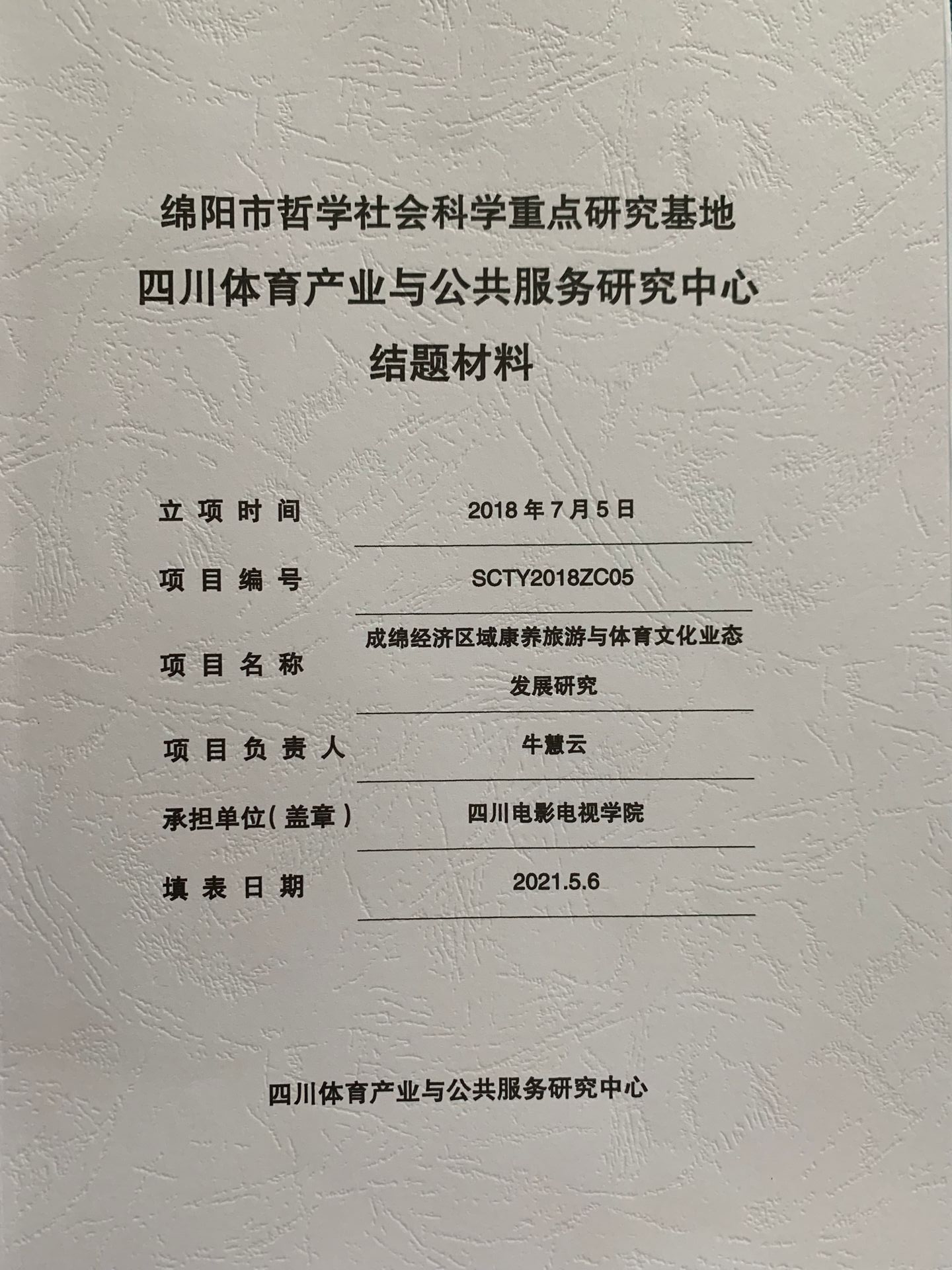 四川电影电视学院科研处