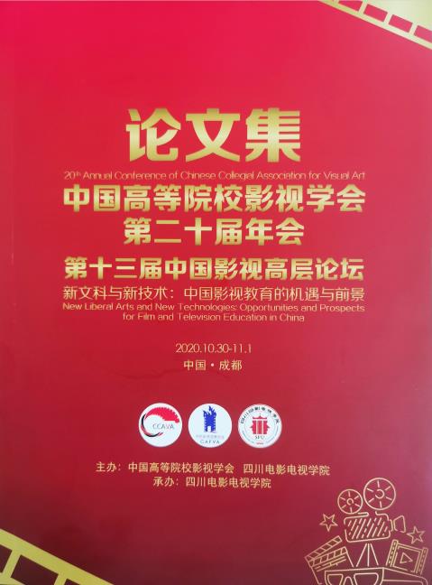 四川电影电视学院科研处