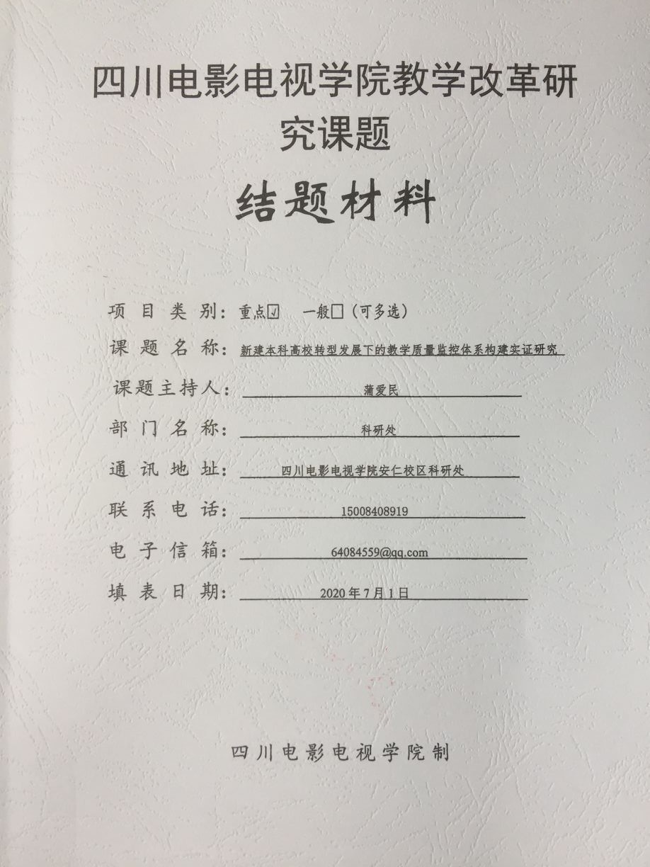 四川电影电视学院科研处