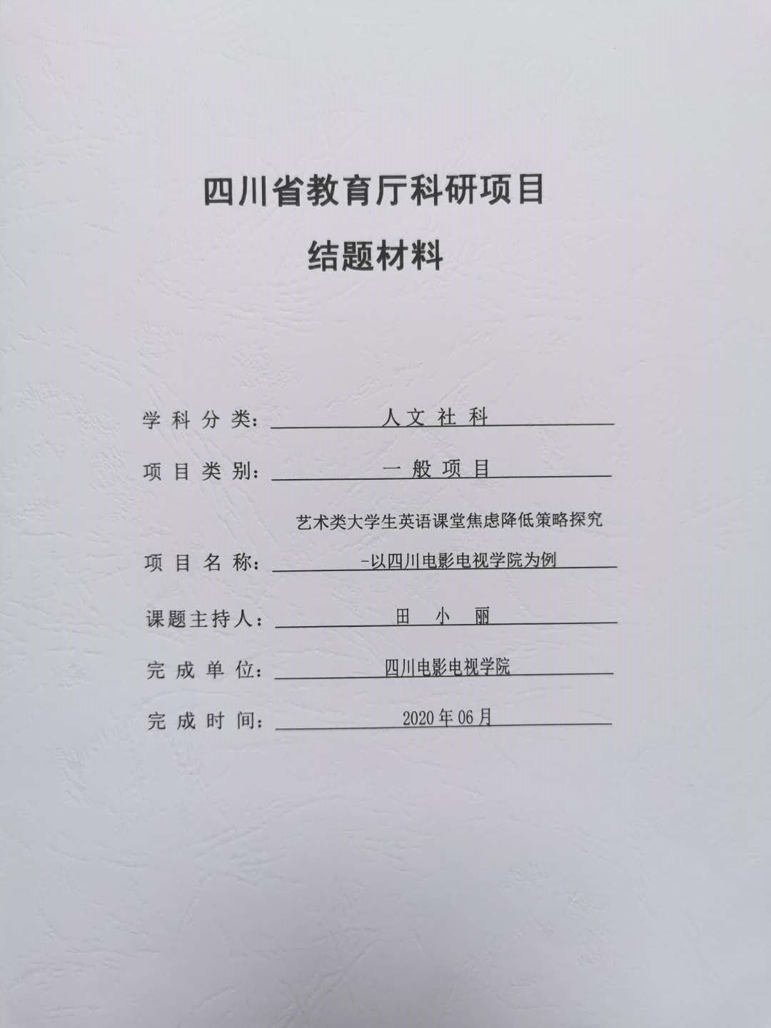 四川电影电视学院科研处