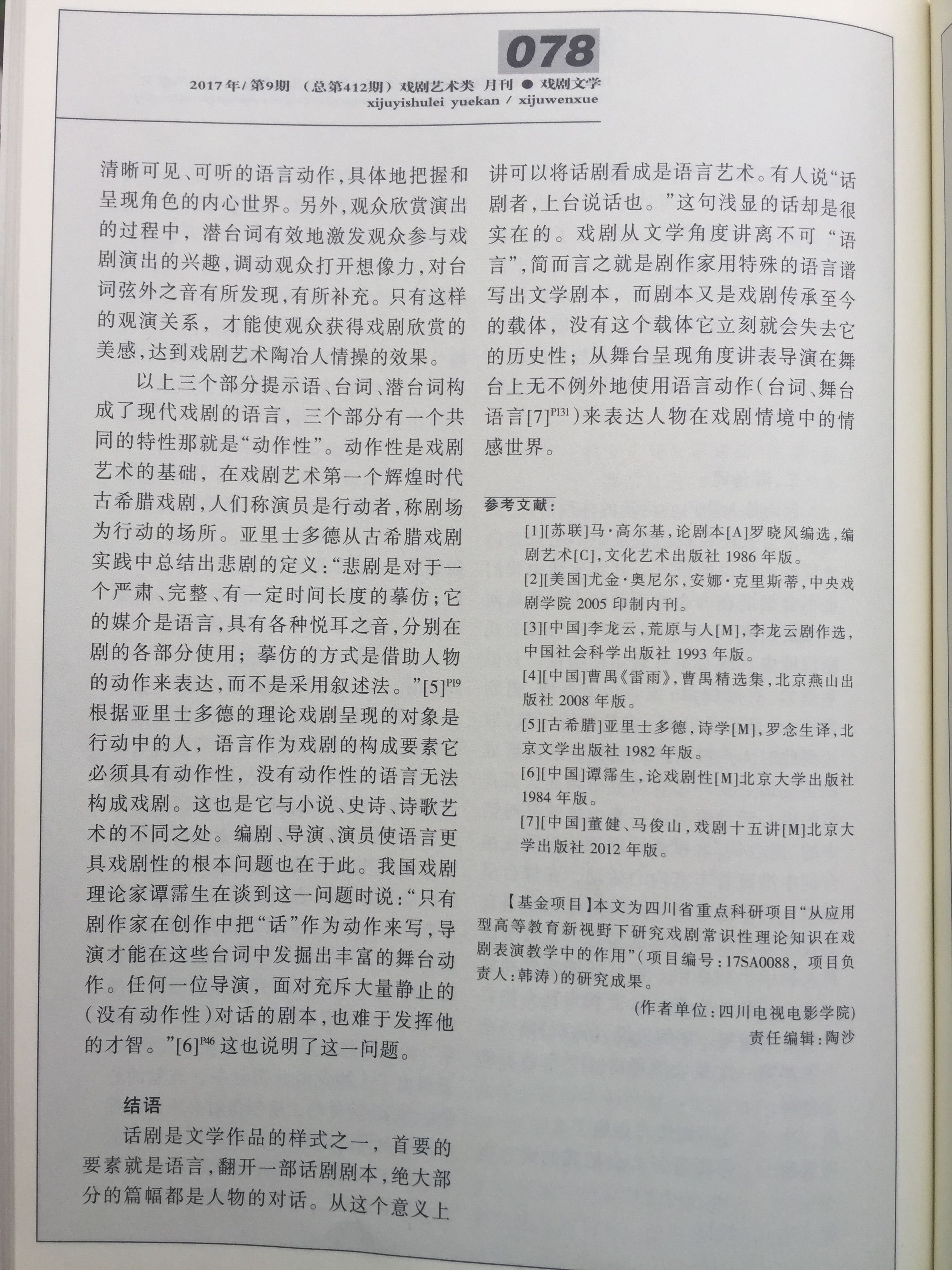 四川电影电视学院科研处