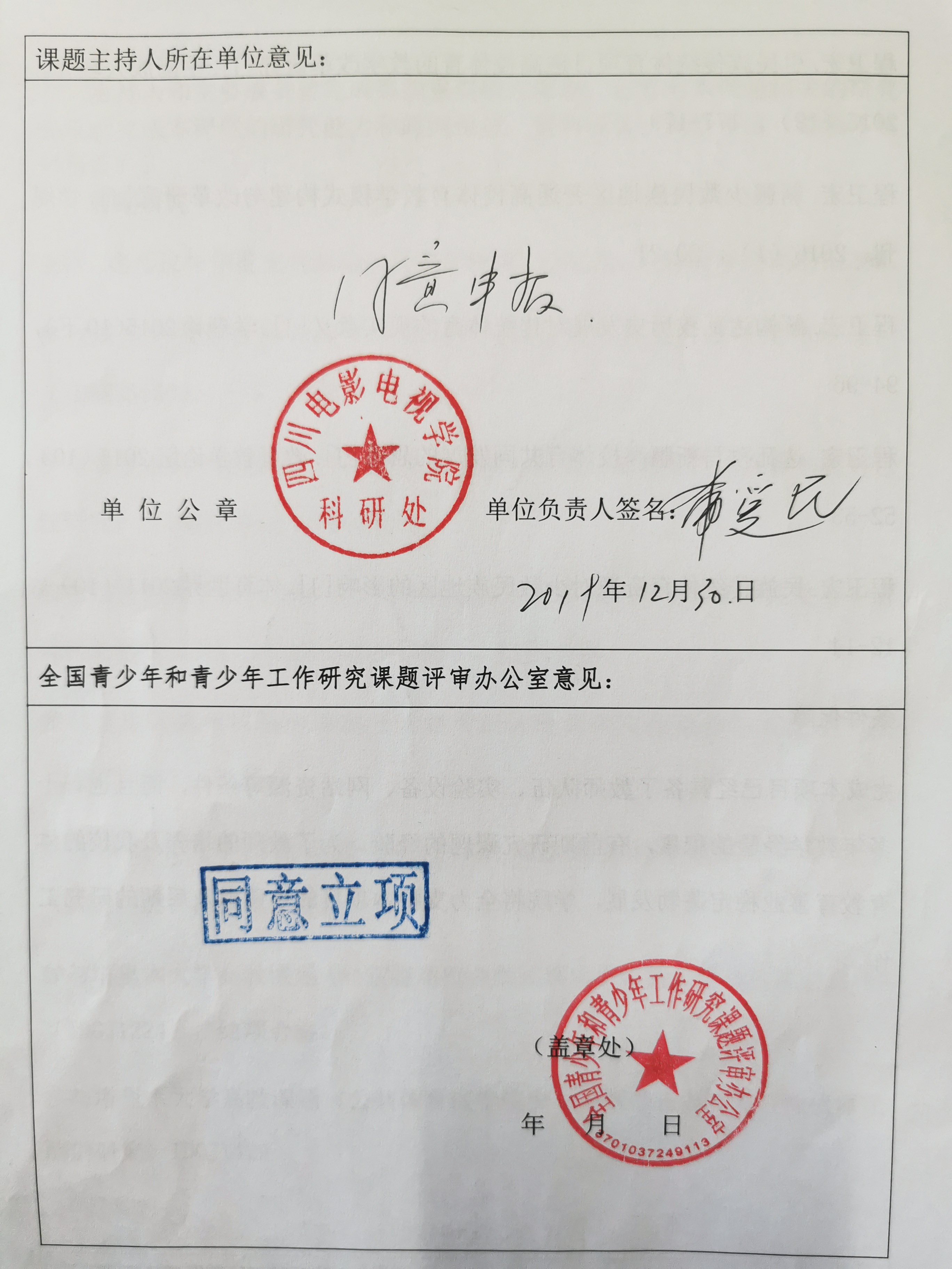 四川电影电视学院科研处