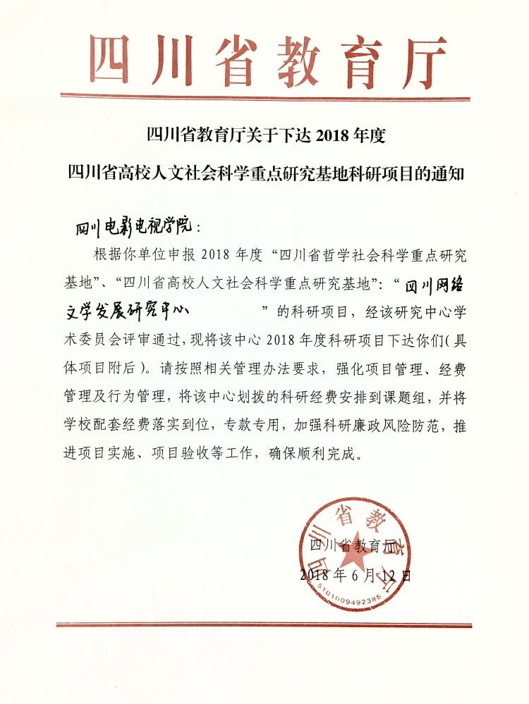 四川电影电视学院科研处