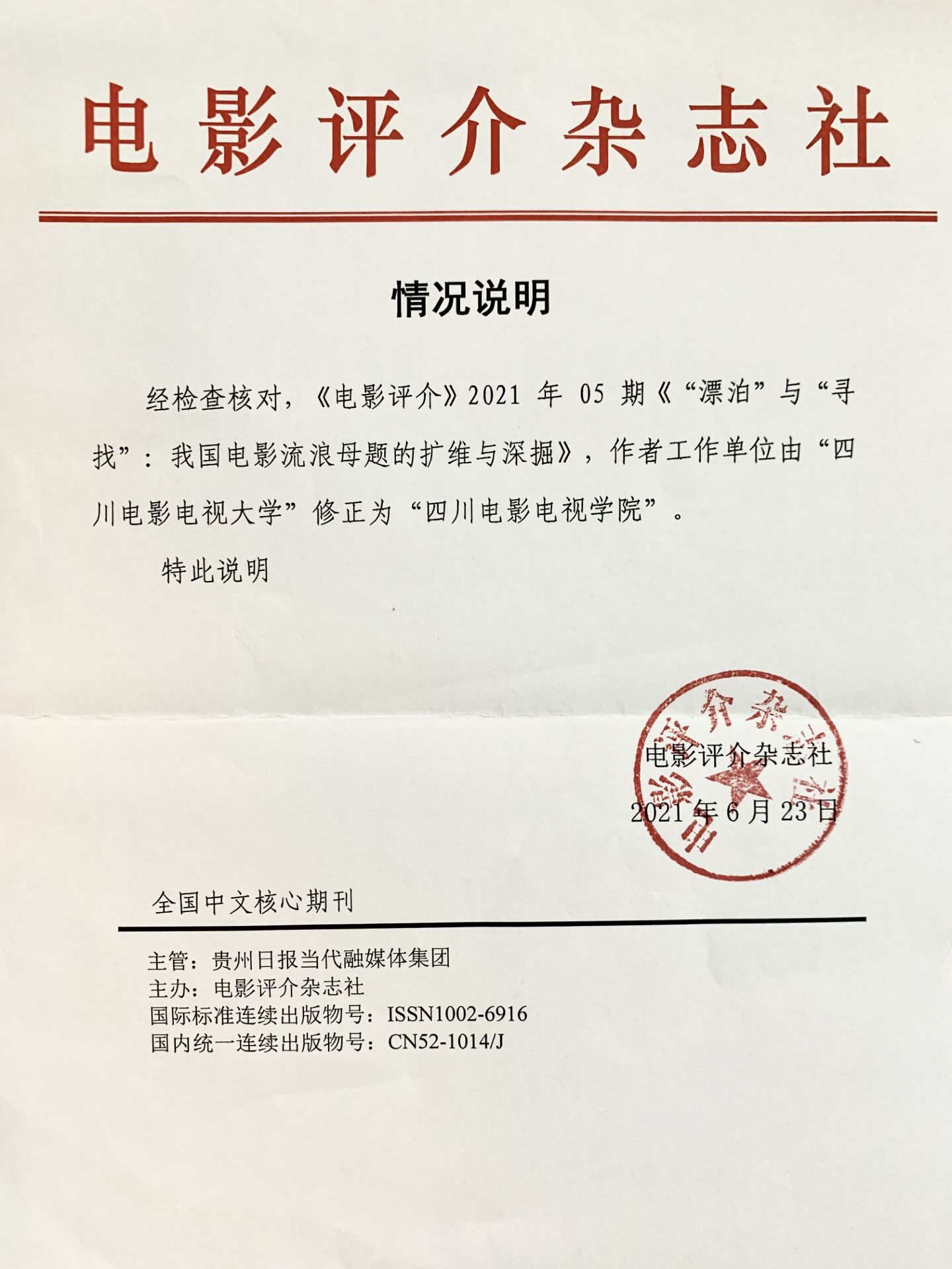 四川电影电视学院科研处