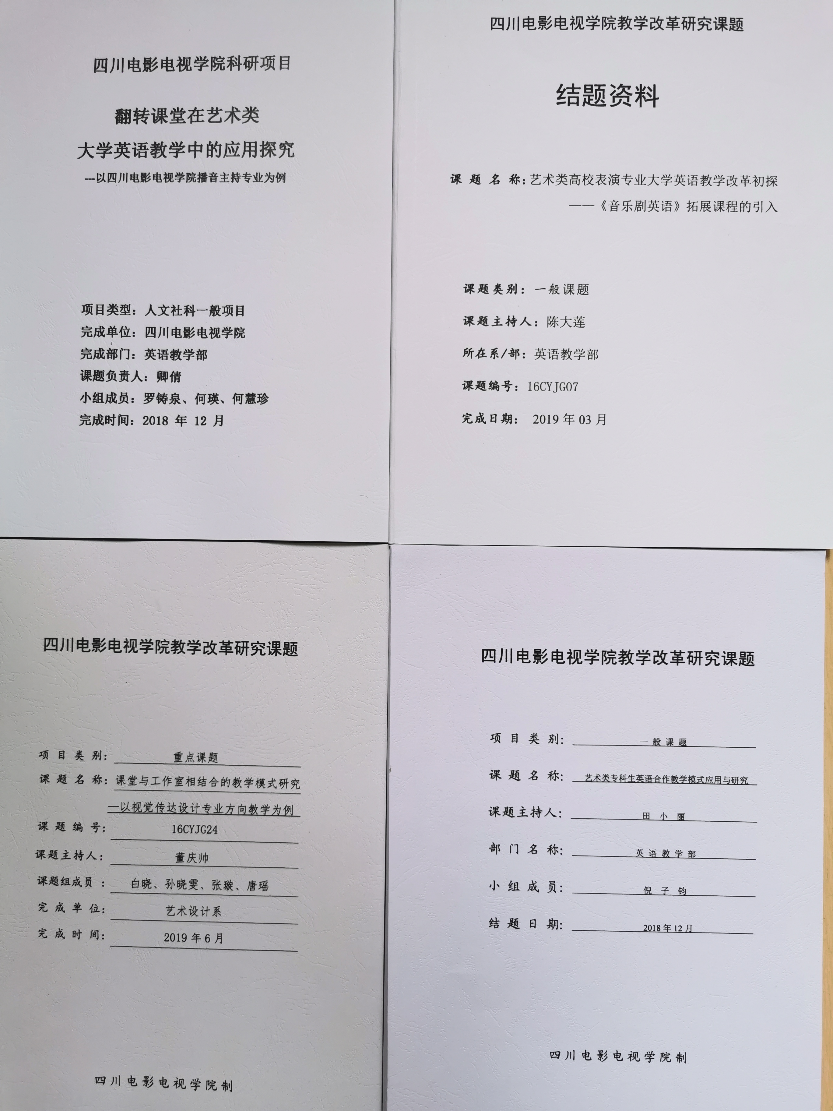 四川电影电视学院科研处