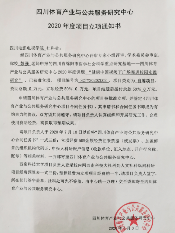 四川电影电视学院科研处