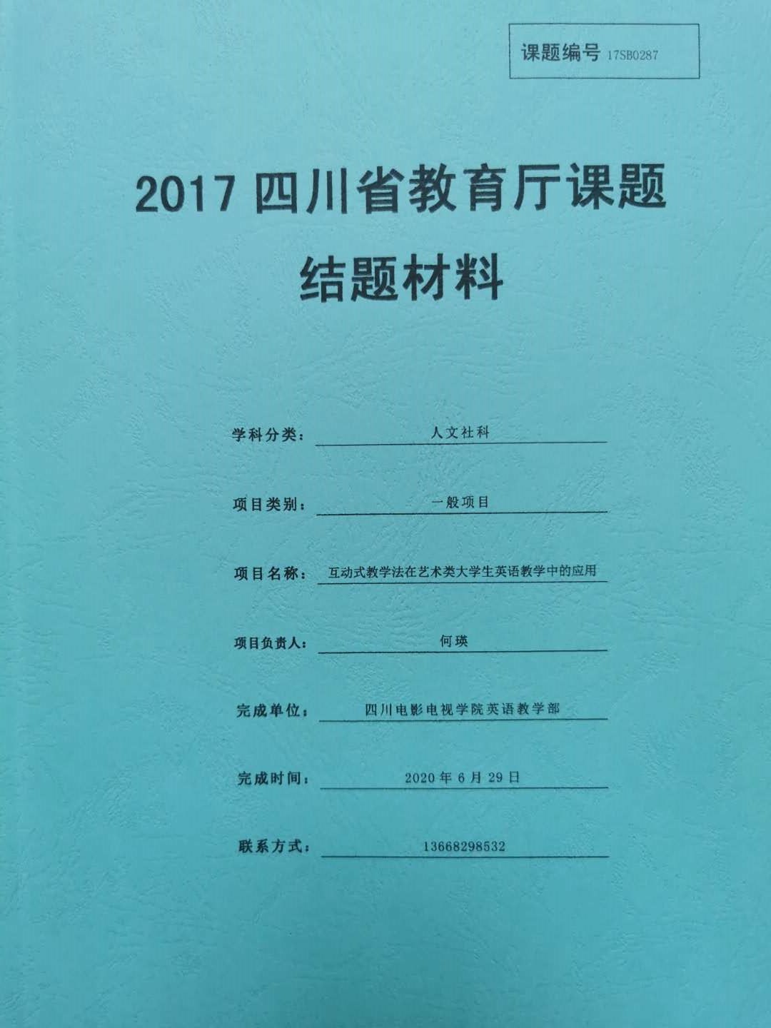 四川电影电视学院科研处