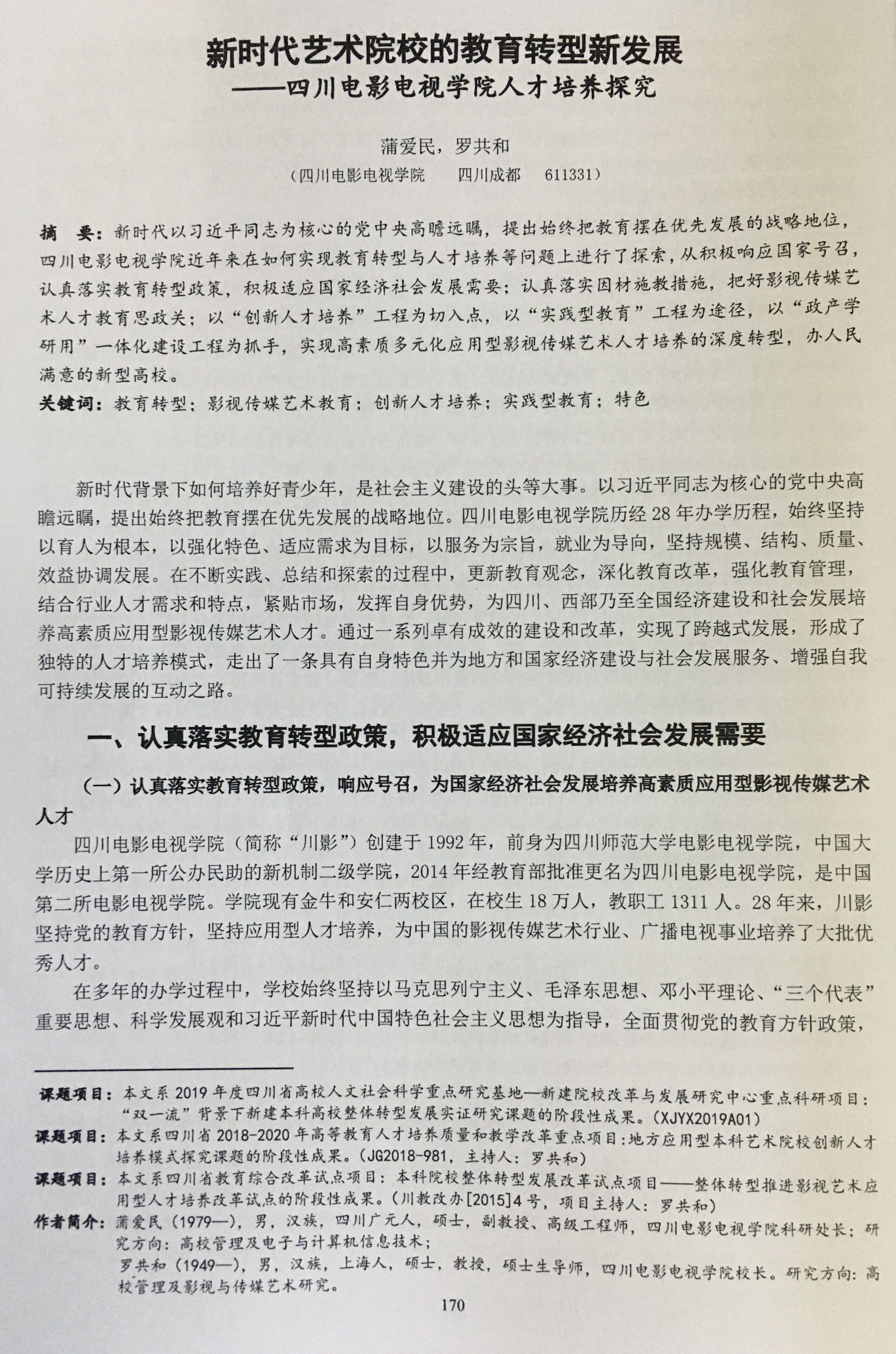 四川电影电视学院科研处