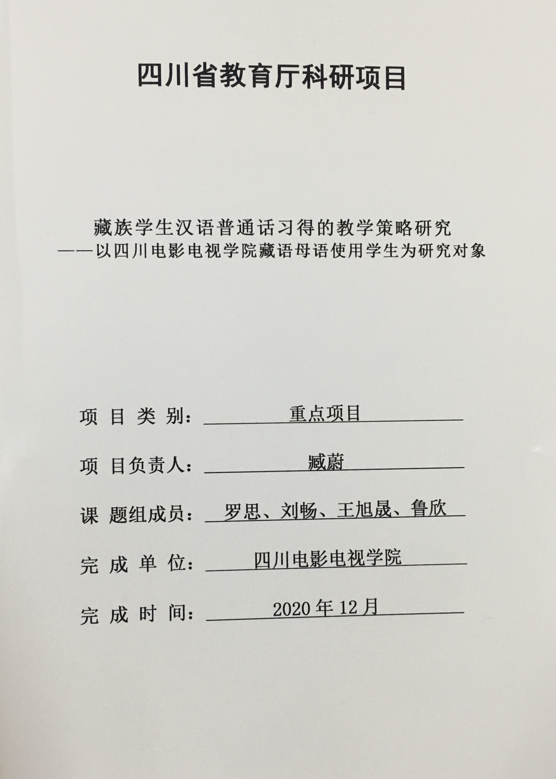 四川电影电视学院科研处