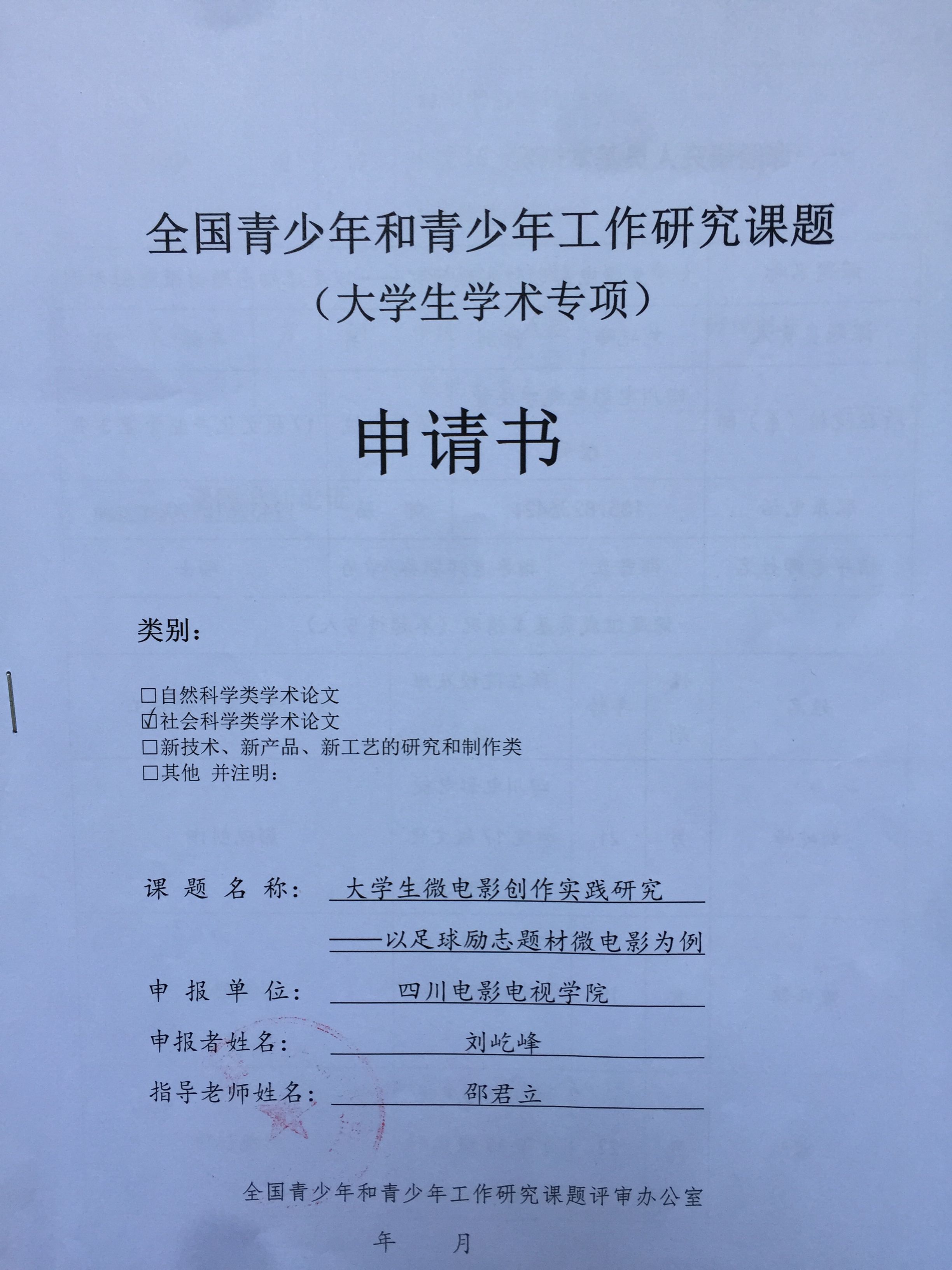 四川电影电视学院科研处