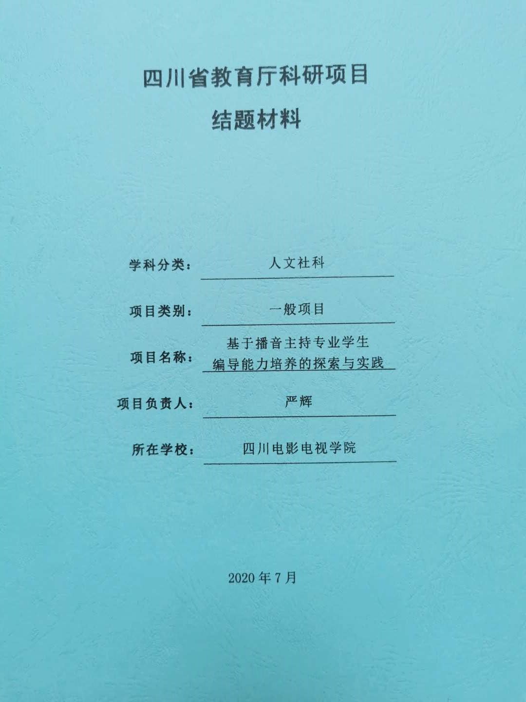 四川电影电视学院科研处