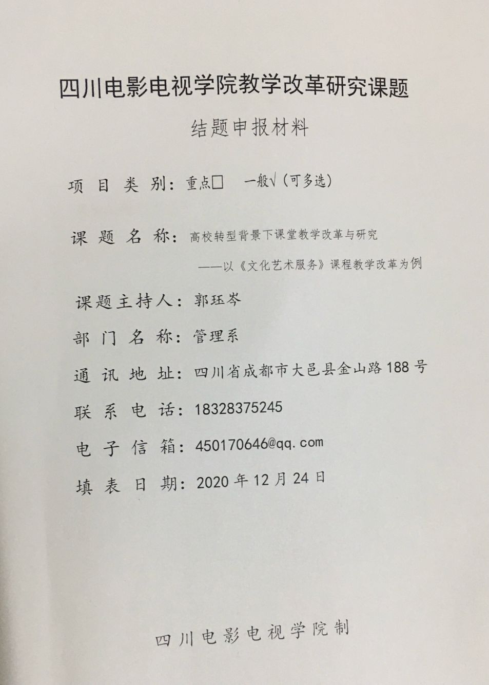 四川电影电视学院科研处
