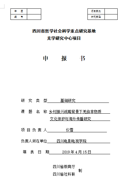 四川电影电视学院科研处
