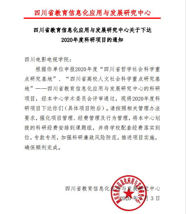 四川电影电视学院科研处